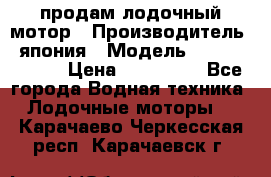 продам лодочный мотор › Производитель ­ япония › Модель ­ honda BF20D › Цена ­ 140 000 - Все города Водная техника » Лодочные моторы   . Карачаево-Черкесская респ.,Карачаевск г.